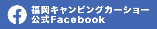 福岡キャンピングカーショー　公式Facebook