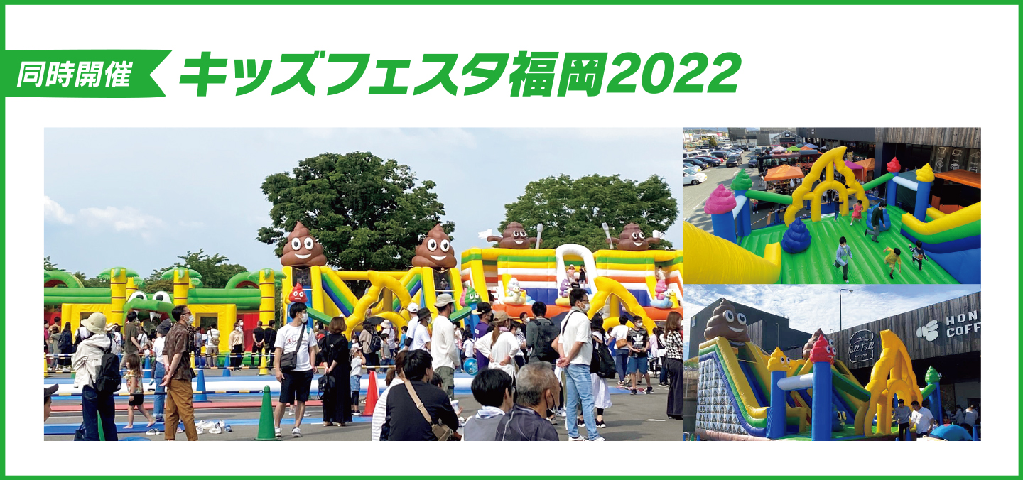 キッズフェスタ福岡2022