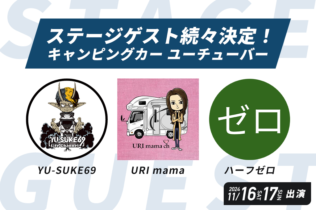 キャンピングカーユーチューバー（URI mama、ハーフゼロ、YU-SUKE69）