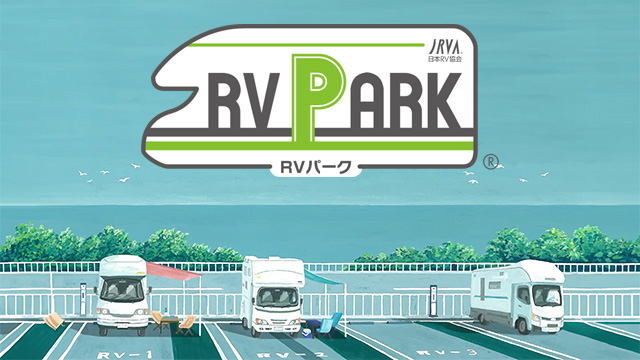 RVパークのご紹介