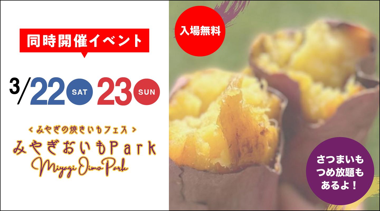 同時開催イベント 3/22(sat)23(sun) みやぎの焼きいもフェス みやぎおいもPark