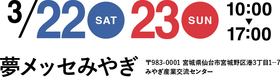 3月22日(土)・23日（日）10:00〜17:00 夢メッセみやぎ