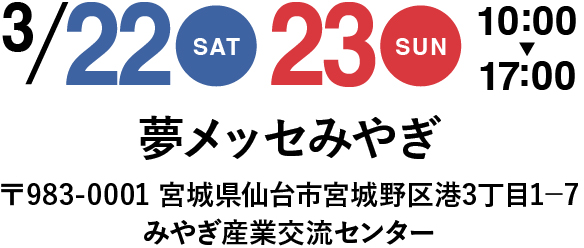 3月22日(土)・23日（日）10:00〜17:00 夢メッセみやぎ