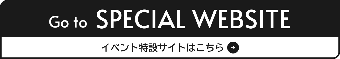 イベント特設サイトはこちら